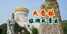 天美美女下体喷水AV中国浙江-绍兴大香林旅游风景区